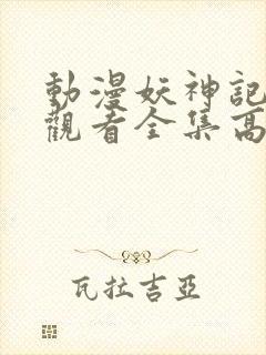 动漫妖神记免费观看全集高清