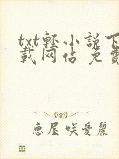 txt轻小说下载网站 免费下载