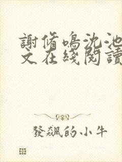 谢修鸣沈池念全文在线阅读