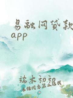 易融网贷款下载app