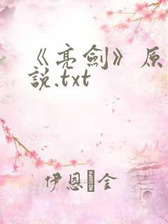 《亮剑》原著小说.txt