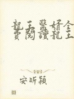 龙王医婿全文免费阅读龙王医