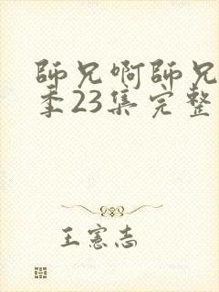 师兄啊师兄第二季23集完整观看