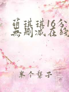 萌琪琪16分钟无删减在线播放