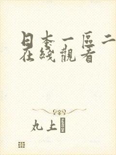 日本一区二区三在线观看