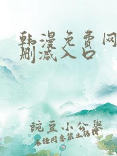 韩漫免费网站无删减入口