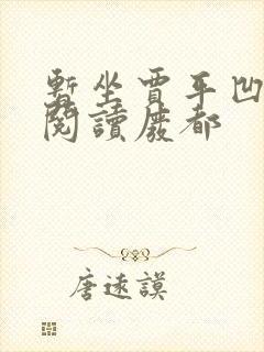 暂坐贾平凹免费阅读废都