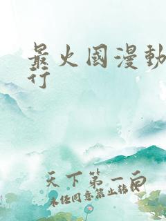 最火国漫动漫排行