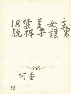 18禁美女主动脱裤子让男人桶爽的免费的网站