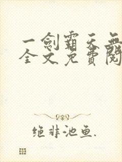 一剑霸天无弹窗全文免费阅读