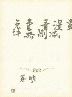 免费 看漫画软件无删减