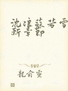 沈浪苏若雪的最新章节