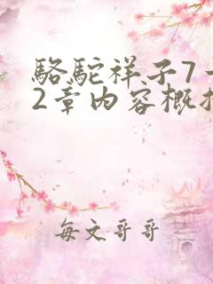 骆驼祥子7一12章内容概括