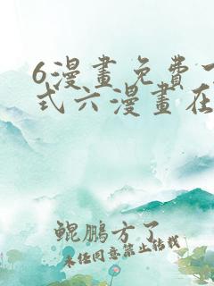 6漫画免费下拉式六漫画在线观看
