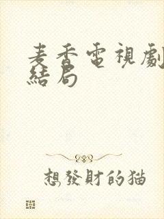 麦香电视剧麦收结局