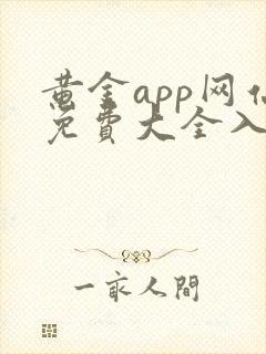 黄金app网站免费大全入口