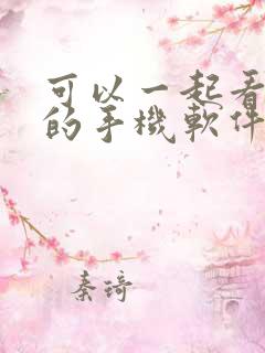 可以一起看电影的手机软件