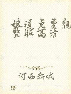 娘道免费观看完整版高清