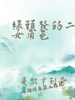 绿头发的二次元女角色