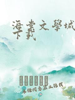 海棠文学城应用下载