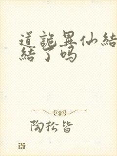 道诡异仙结局完结了吗