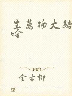 生万物大结局是啥