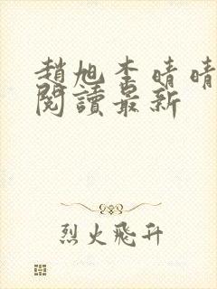 赵旭李晴晴小说阅读最新