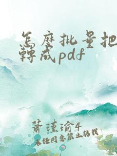 怎么批量把文件转成pdf