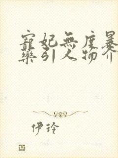 宠妃无度暴君的药引人物介绍