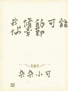 我修的可能是假仙章节