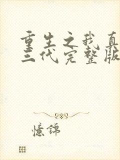 重生之我真是富三代完整版