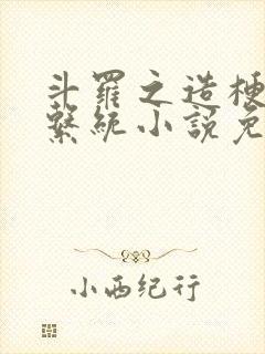 斗罗之造梗抽奖系统小说免费看