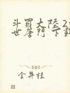 斗罗大陆 2绝世唐门 下载