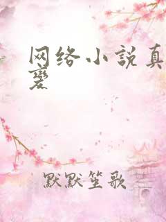 网络小说真灵九变