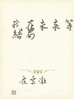 我在未来等你大结局