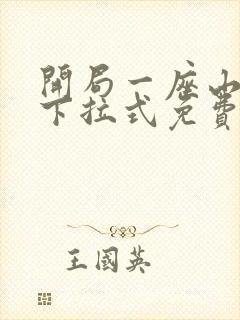 开局一座山漫画下拉式免费看