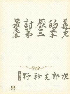 最讨厌的义父夜袭第三季免费观看中