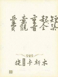 爱意重起短剧免费观看全集高清