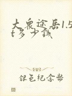 大众途岳1.5t多少钱