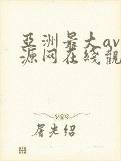 亚洲最大av资源网在线观看