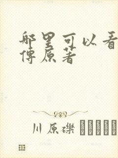 哪里可以看楚乔传原著