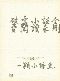 破云小说全文免费阅读未删减,156章