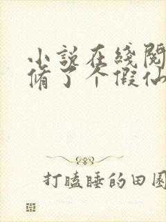 小说在线阅读我修了个假仙