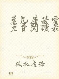 叶凡唐若雪全文免费阅读最新完整版