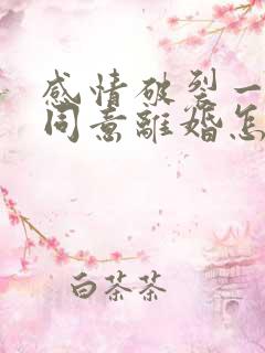 感情破裂一方不同意离婚怎么判离