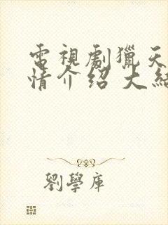 电视剧猎天狼剧情介绍 大结局