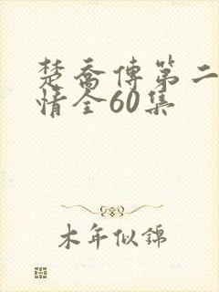 楚乔传第二部剧情全60集