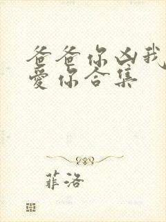 爸爸你凶我我也爱你合集