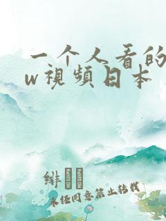 一个人看的www视频日本