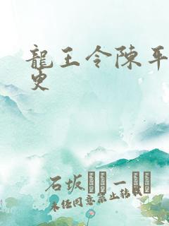 龙王令陈平超前更